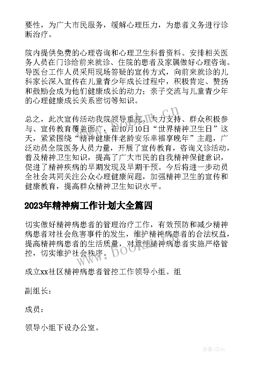 2023年精神病工作计划大全