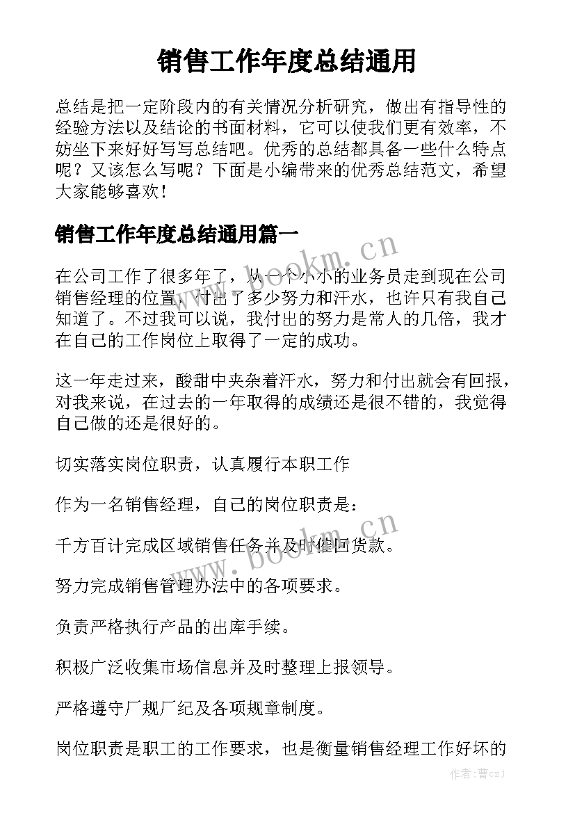 销售工作年度总结通用