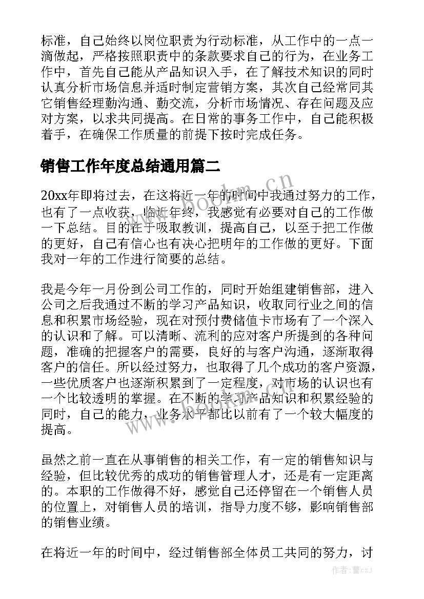 销售工作年度总结通用