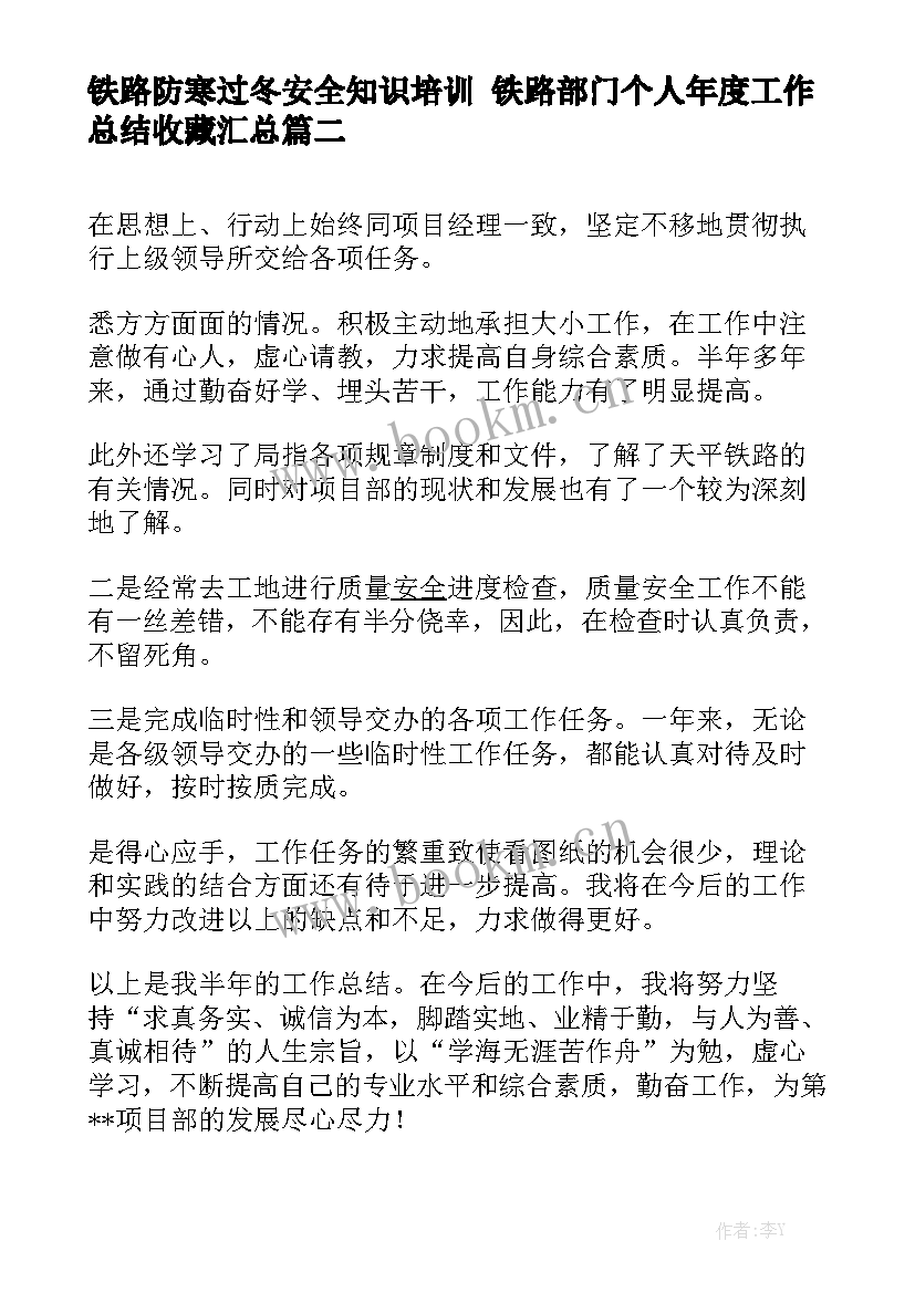 铁路防寒过冬安全知识培训 铁路部门个人年度工作总结收藏汇总