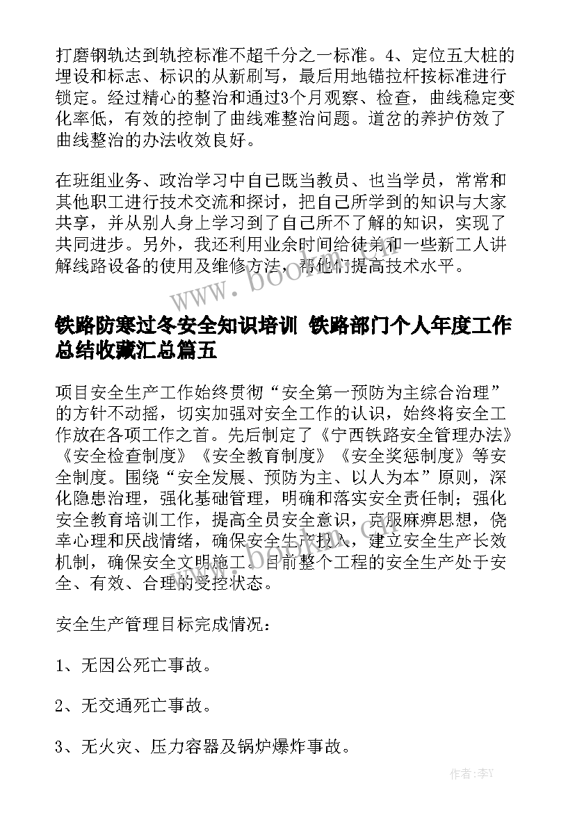 铁路防寒过冬安全知识培训 铁路部门个人年度工作总结收藏汇总