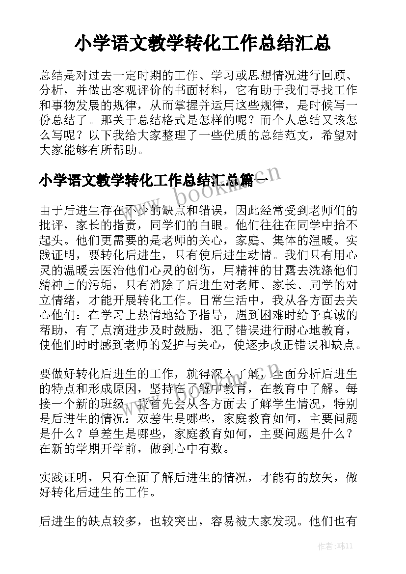 小学语文教学转化工作总结汇总