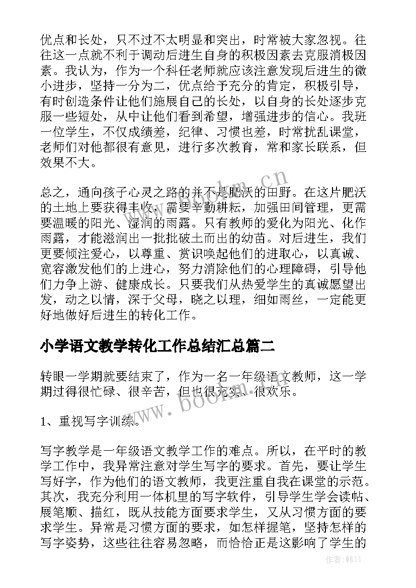 小学语文教学转化工作总结汇总