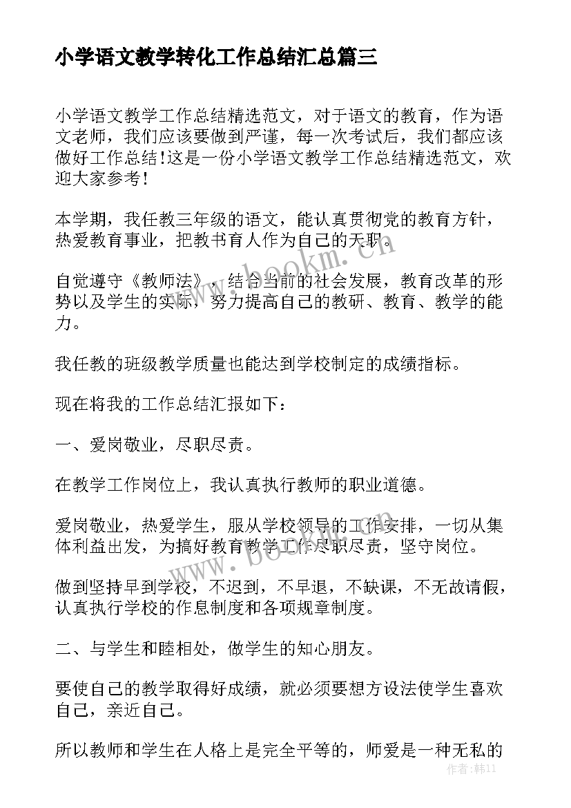 小学语文教学转化工作总结汇总