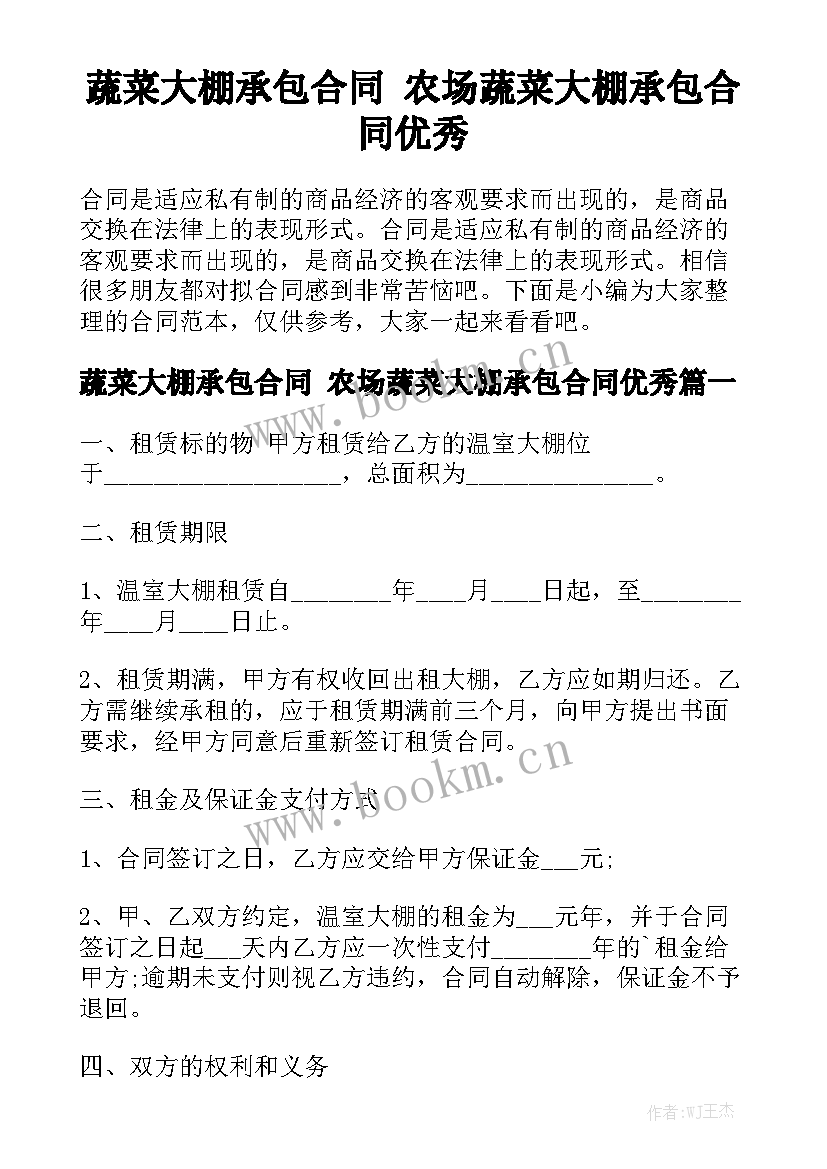 蔬菜大棚承包合同 农场蔬菜大棚承包合同优秀