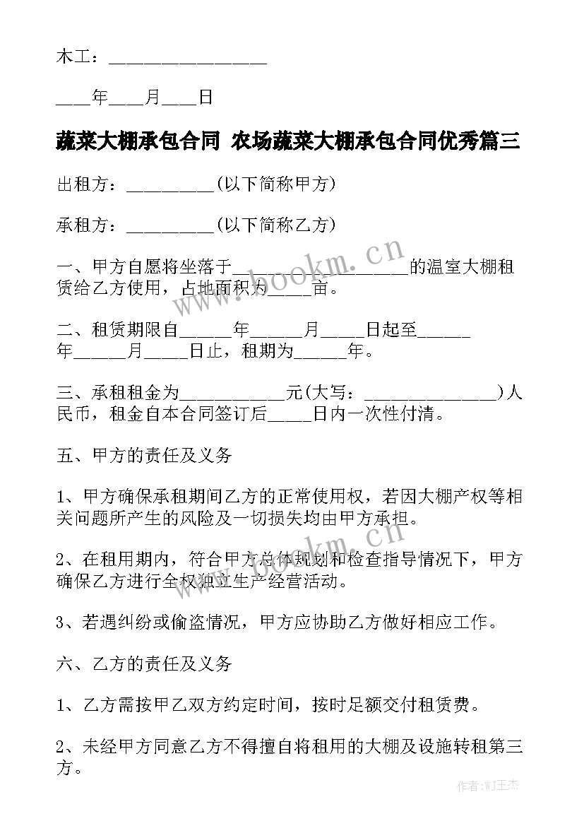 蔬菜大棚承包合同 农场蔬菜大棚承包合同优秀