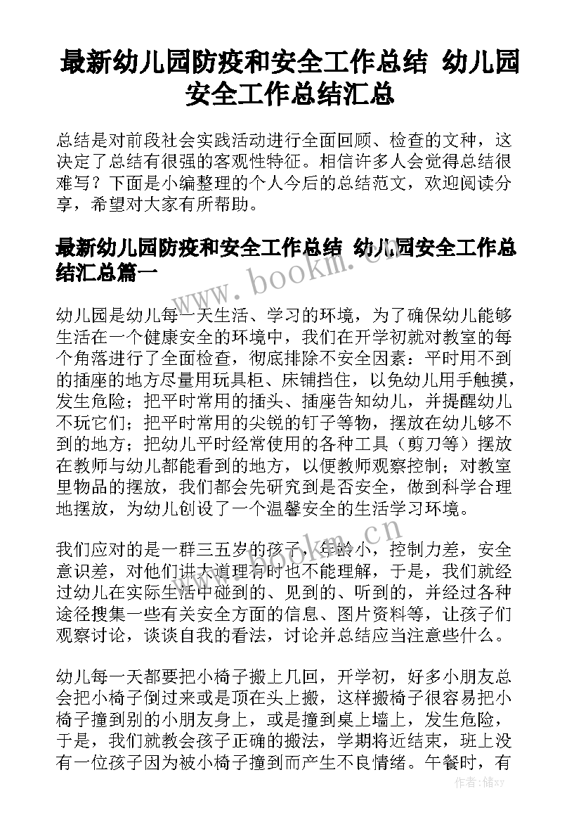 最新幼儿园防疫和安全工作总结 幼儿园安全工作总结汇总