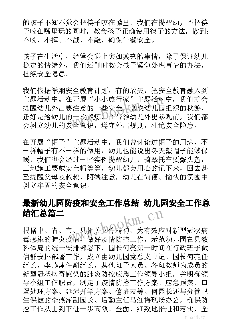 最新幼儿园防疫和安全工作总结 幼儿园安全工作总结汇总