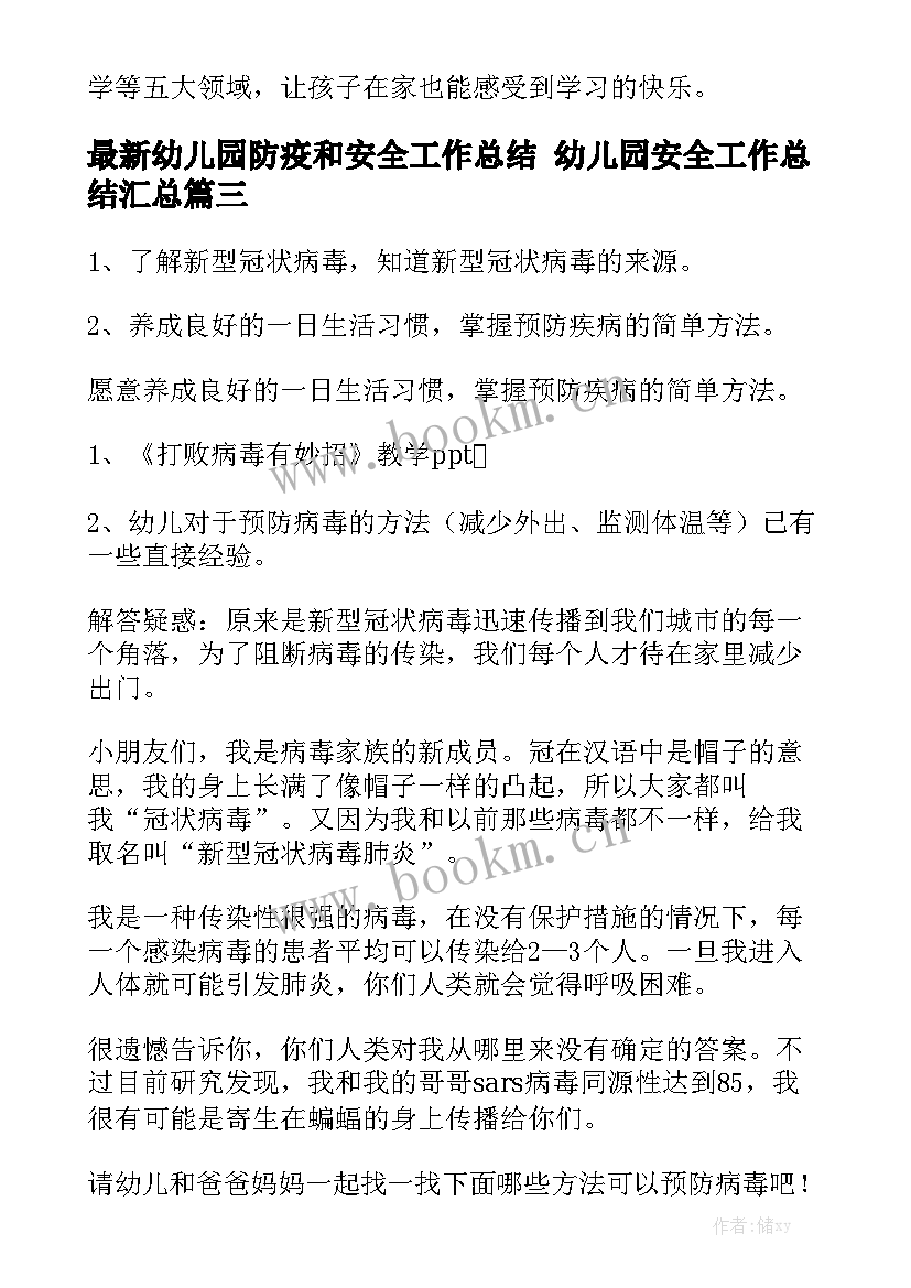 最新幼儿园防疫和安全工作总结 幼儿园安全工作总结汇总