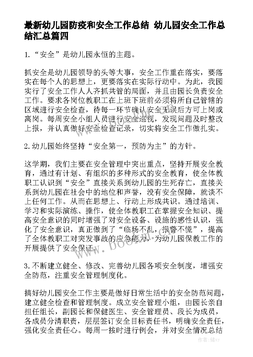 最新幼儿园防疫和安全工作总结 幼儿园安全工作总结汇总