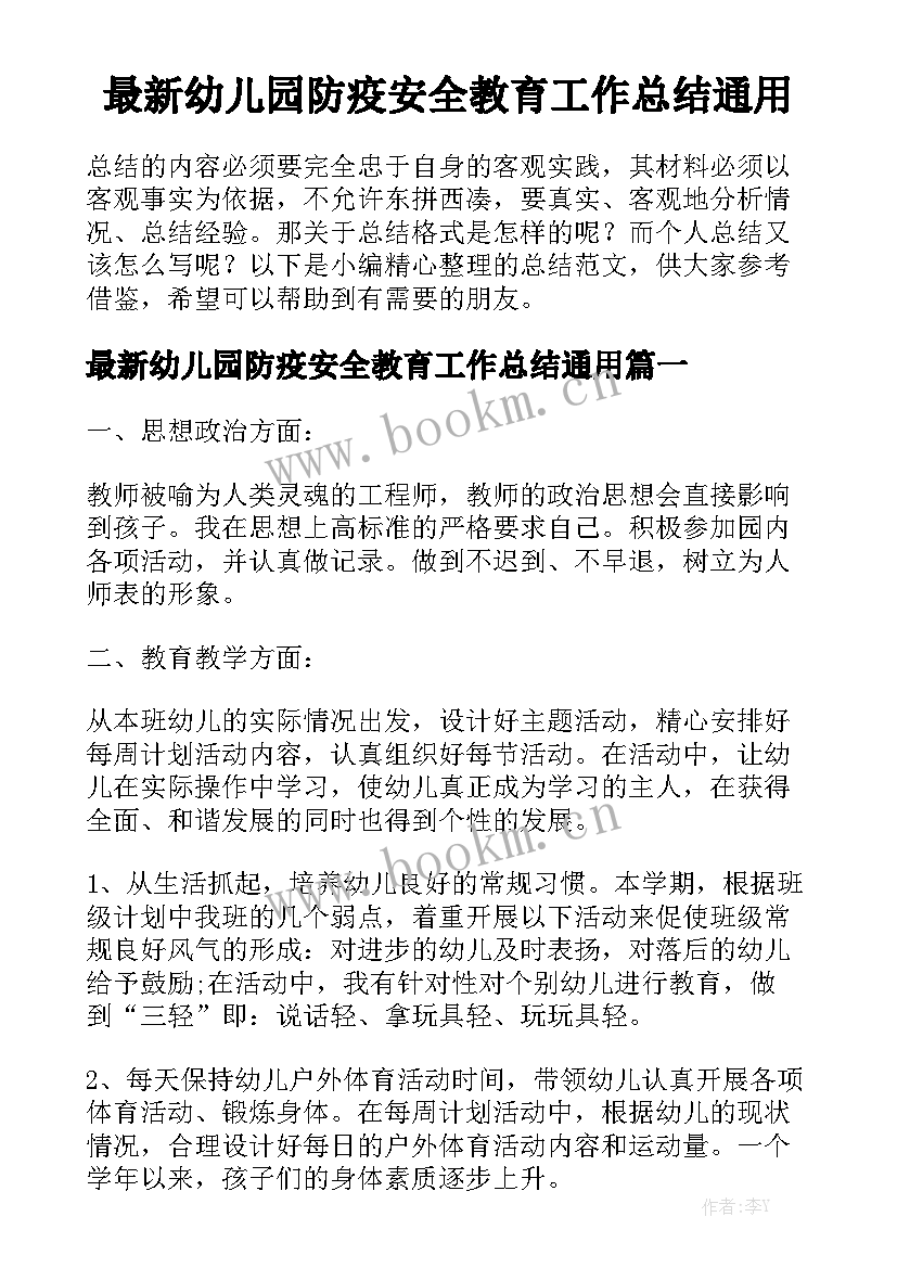 最新幼儿园防疫安全教育工作总结通用