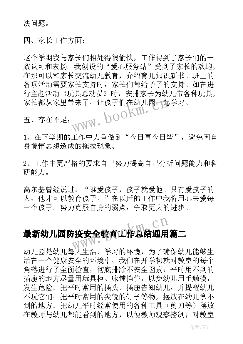 最新幼儿园防疫安全教育工作总结通用