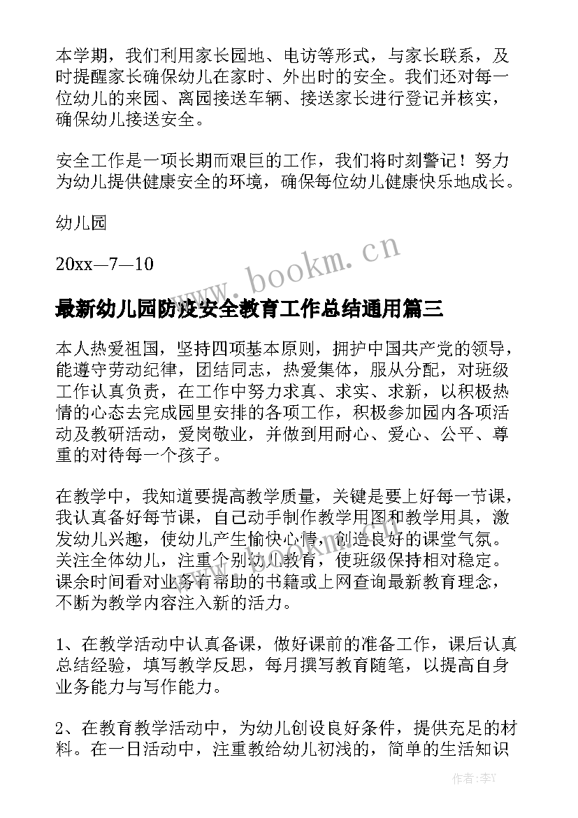 最新幼儿园防疫安全教育工作总结通用