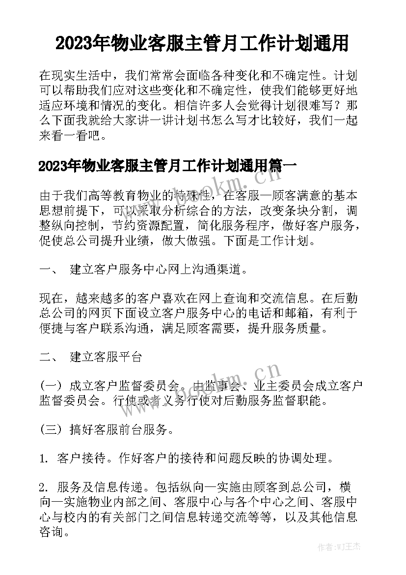 2023年物业客服主管月工作计划通用