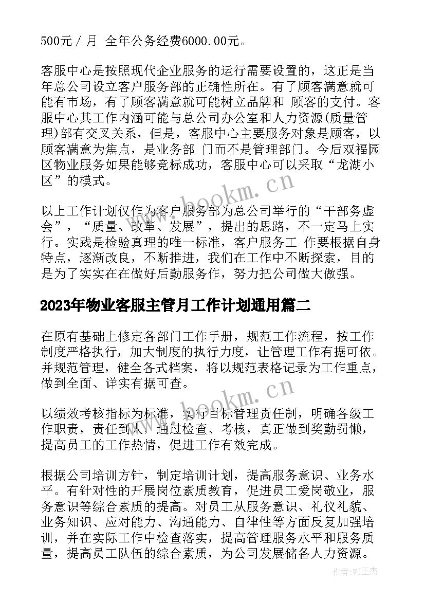 2023年物业客服主管月工作计划通用