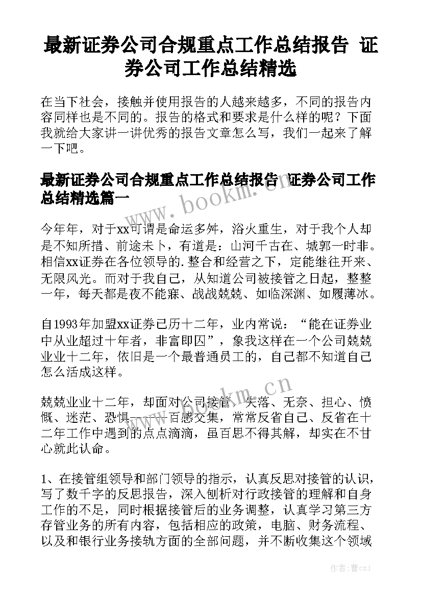 最新证券公司合规重点工作总结报告 证券公司工作总结精选