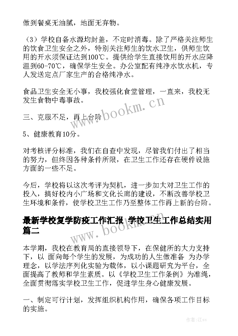 最新学校复学防疫工作汇报 学校卫生工作总结实用