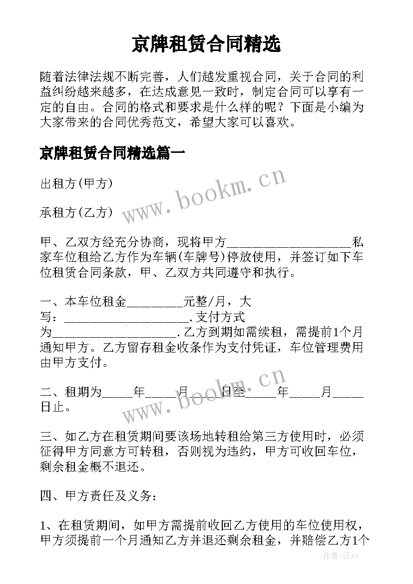 京牌租赁合同精选