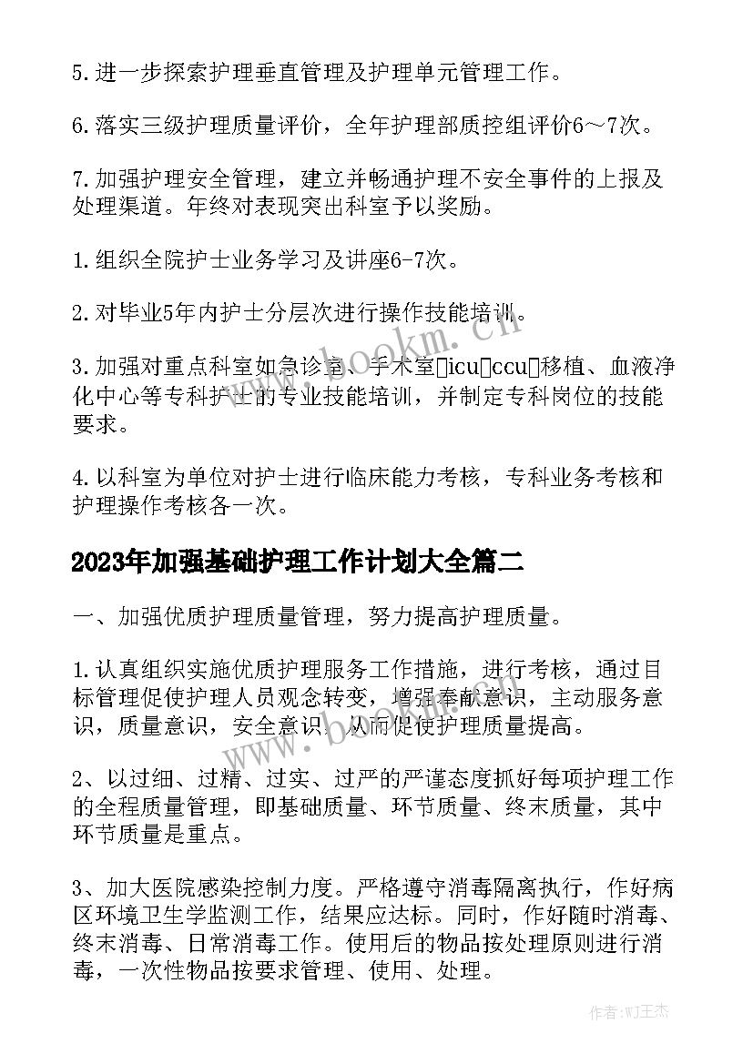 2023年加强基础护理工作计划大全