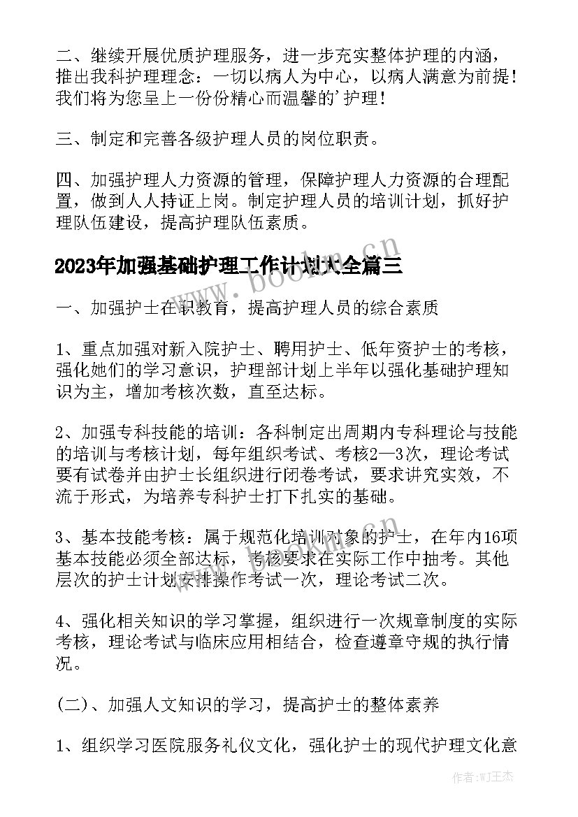 2023年加强基础护理工作计划大全