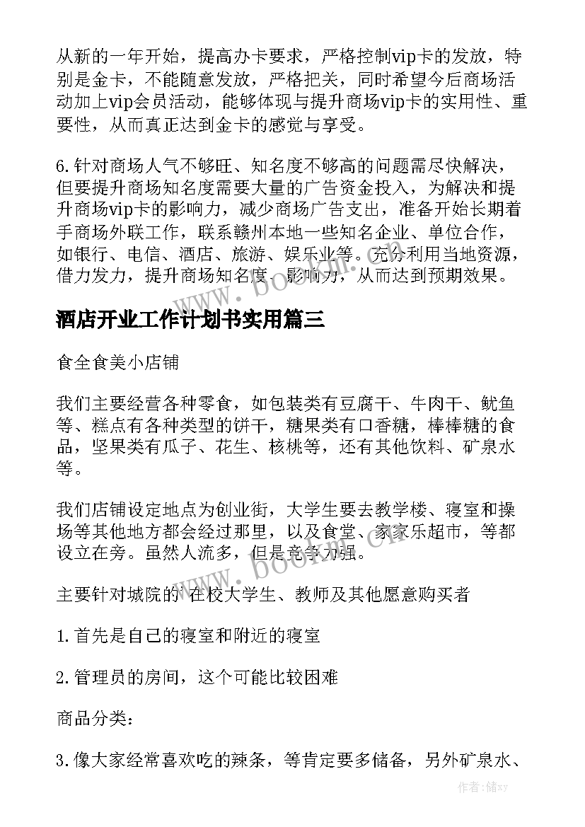 酒店开业工作计划书实用