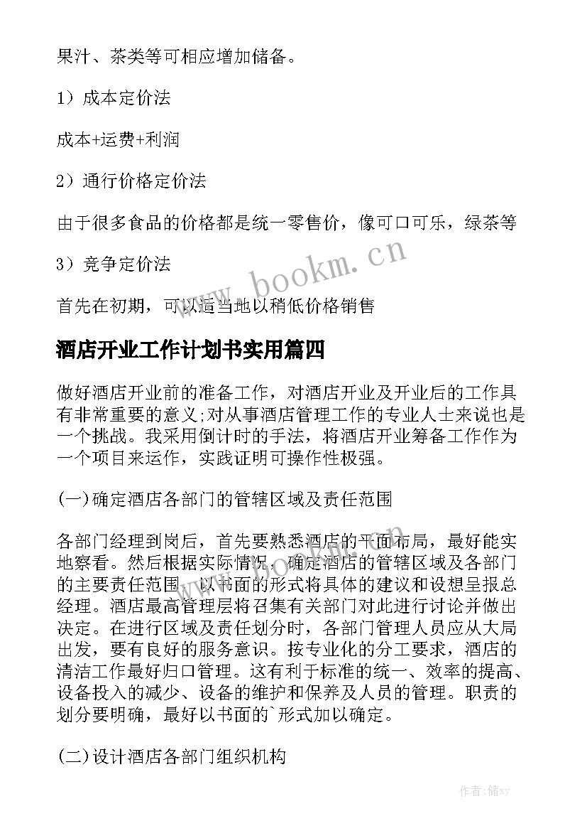 酒店开业工作计划书实用