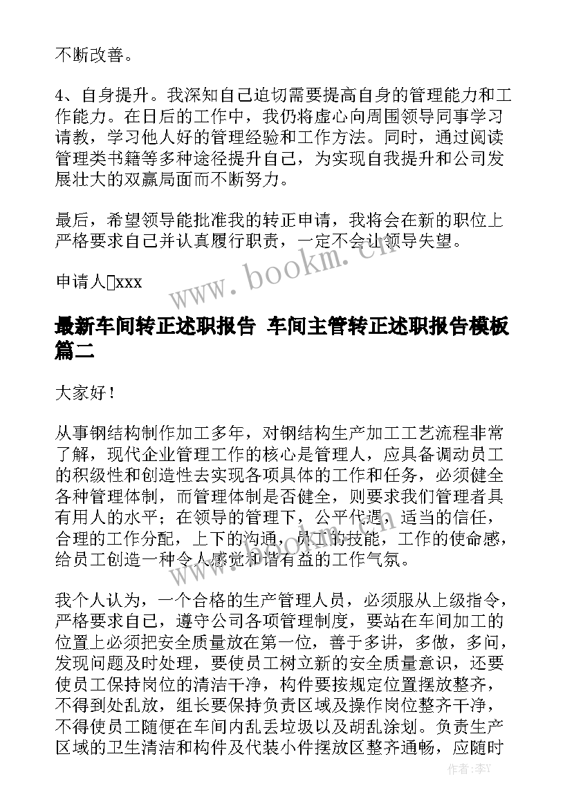 最新车间转正述职报告 车间主管转正述职报告模板