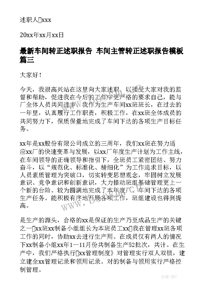 最新车间转正述职报告 车间主管转正述职报告模板