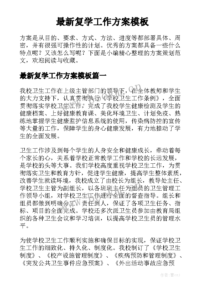 最新复学工作方案模板