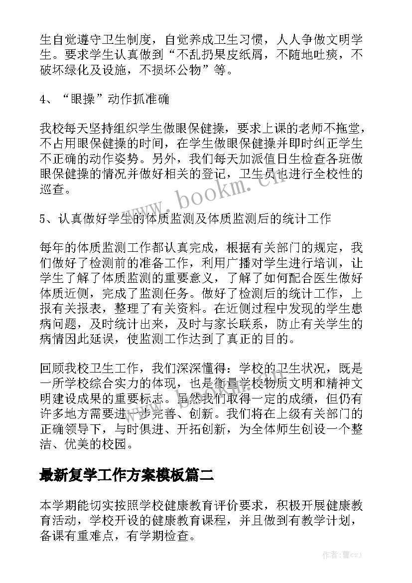 最新复学工作方案模板