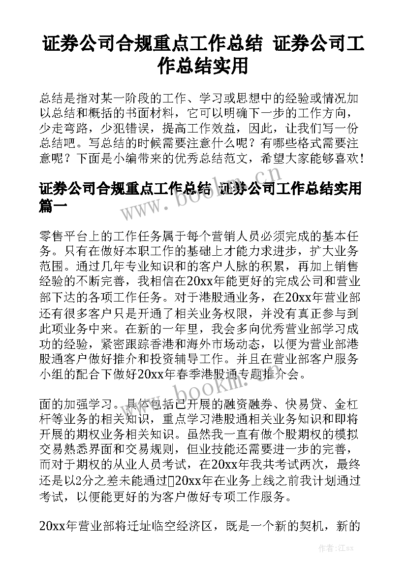 证券公司合规重点工作总结 证券公司工作总结实用