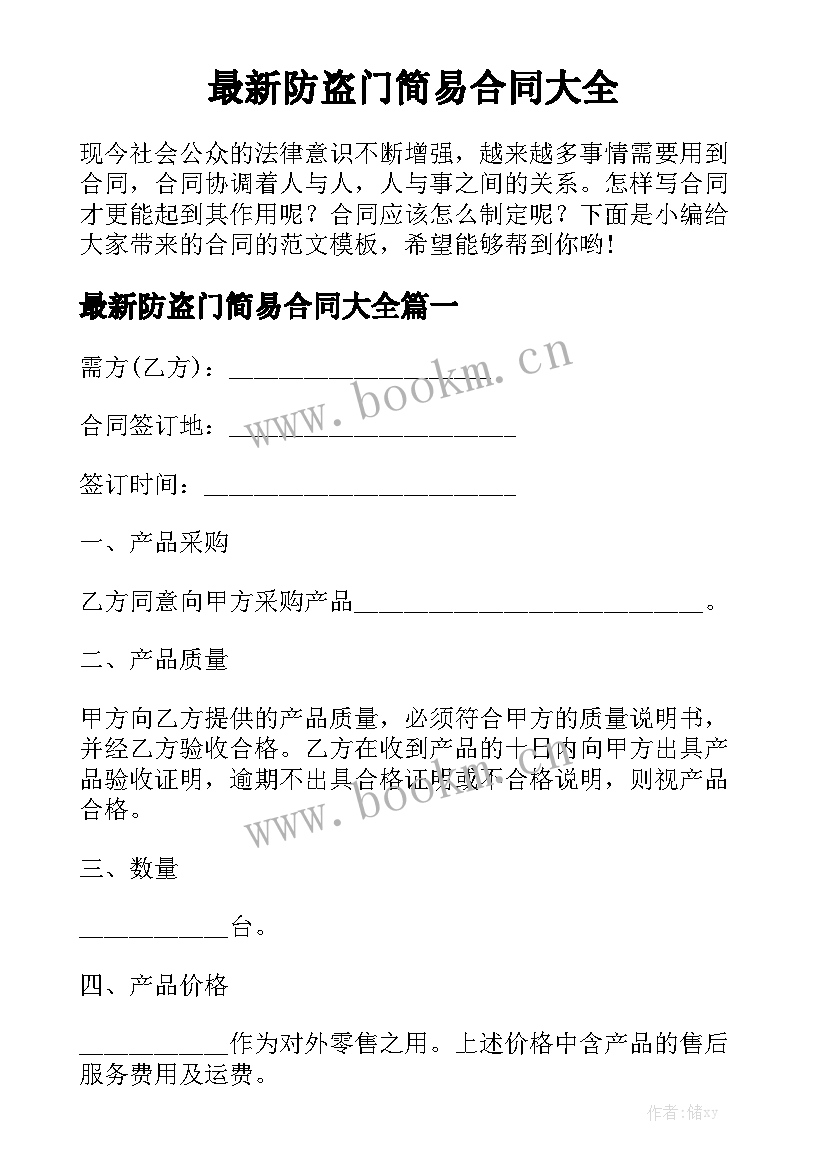 最新防盗门简易合同大全