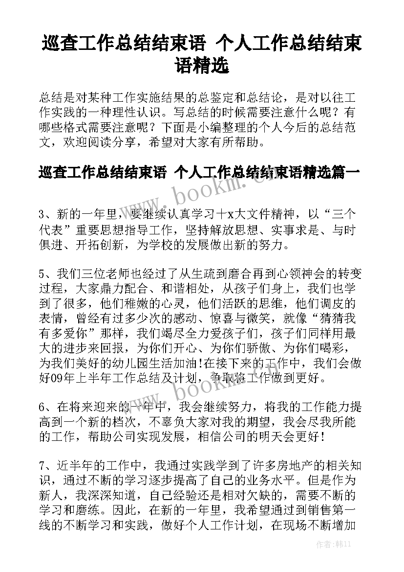 巡查工作总结结束语 个人工作总结结束语精选