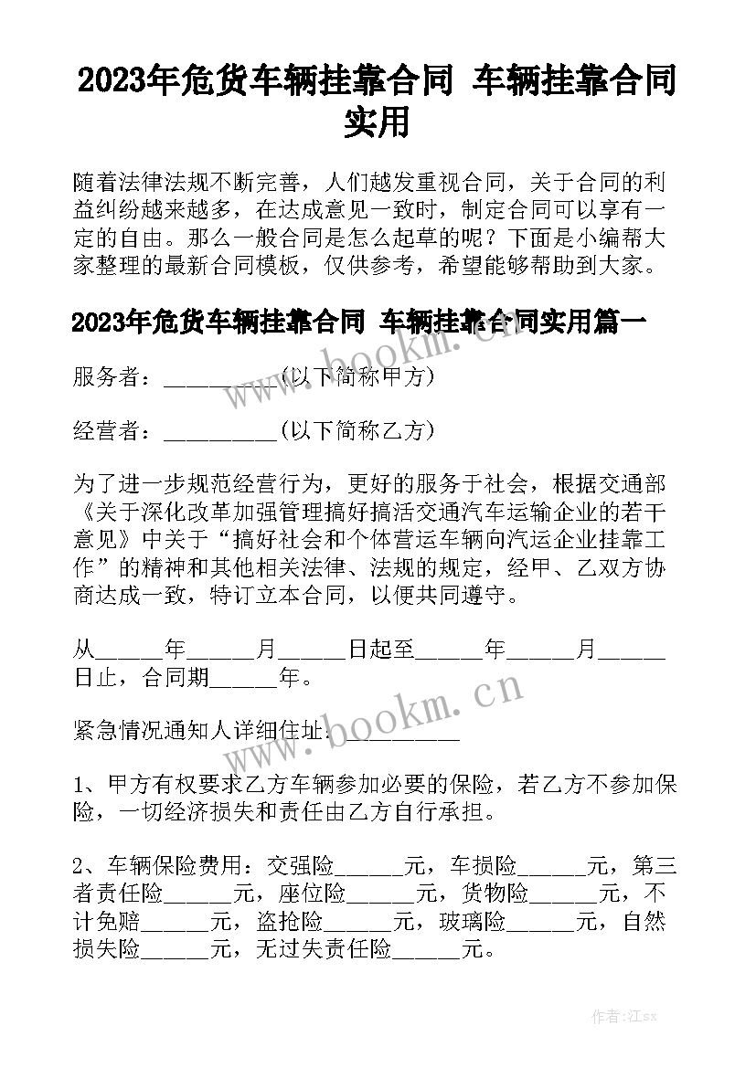 2023年危货车辆挂靠合同 车辆挂靠合同实用