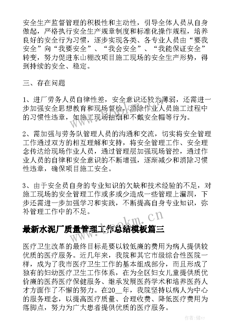 最新水泥厂质量管理工作总结模板