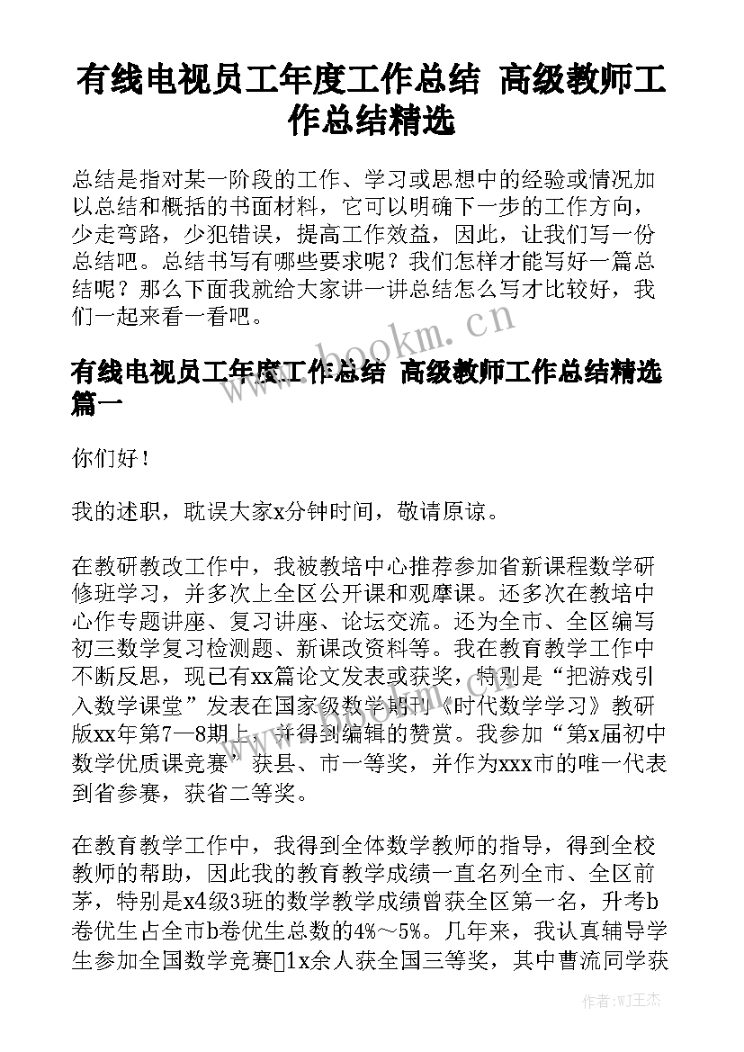 有线电视员工年度工作总结 高级教师工作总结精选