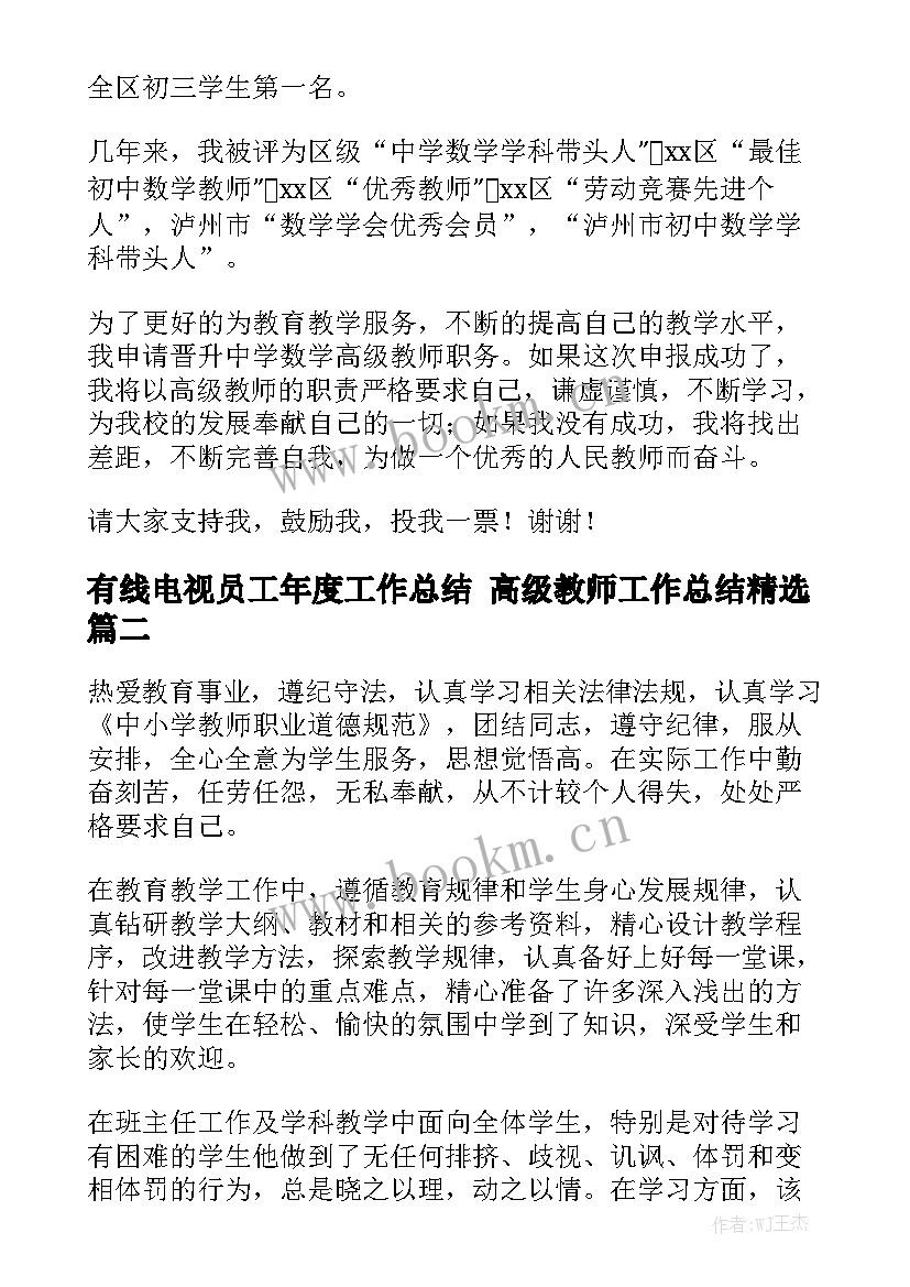 有线电视员工年度工作总结 高级教师工作总结精选