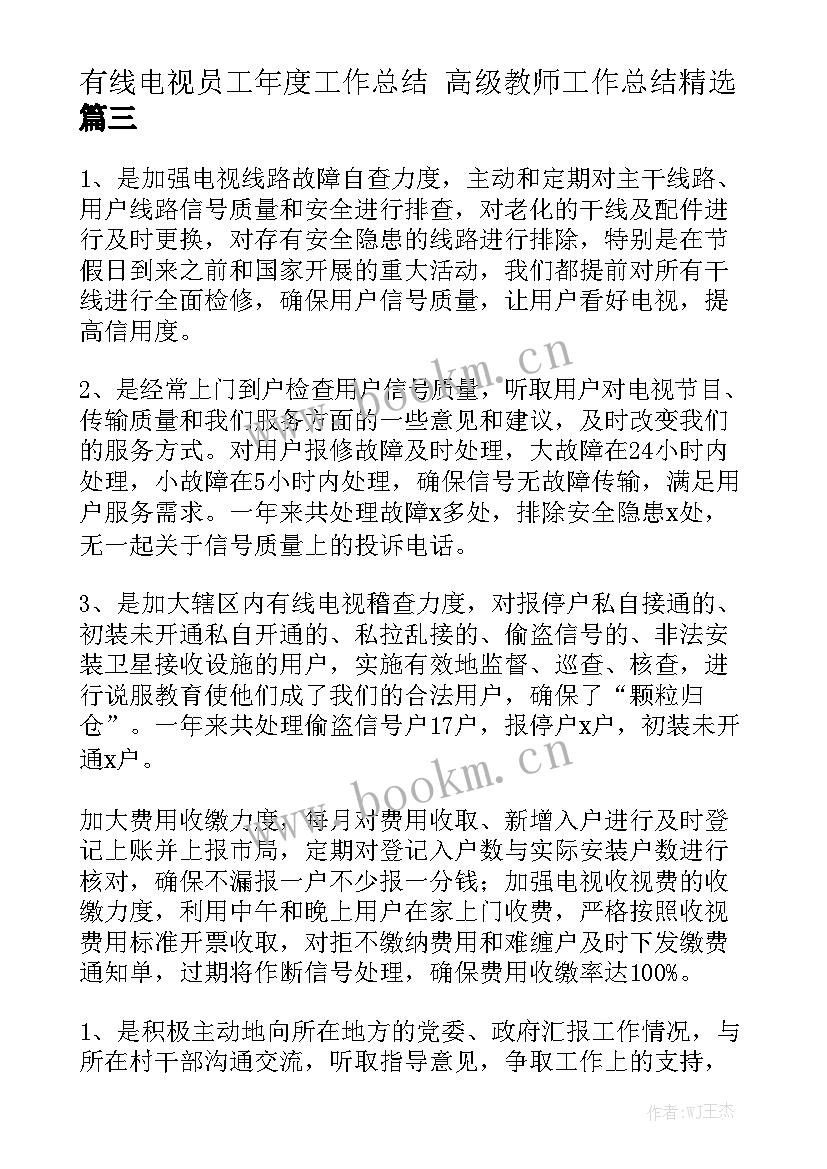 有线电视员工年度工作总结 高级教师工作总结精选