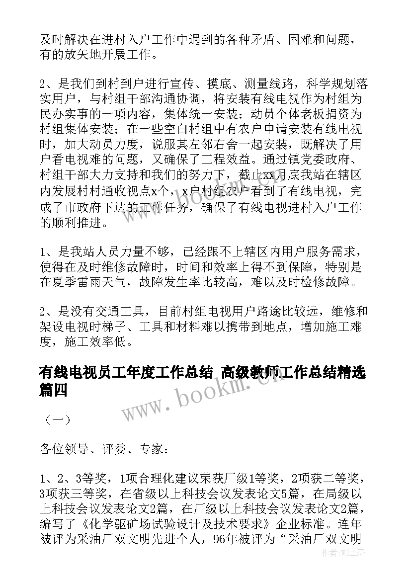 有线电视员工年度工作总结 高级教师工作总结精选