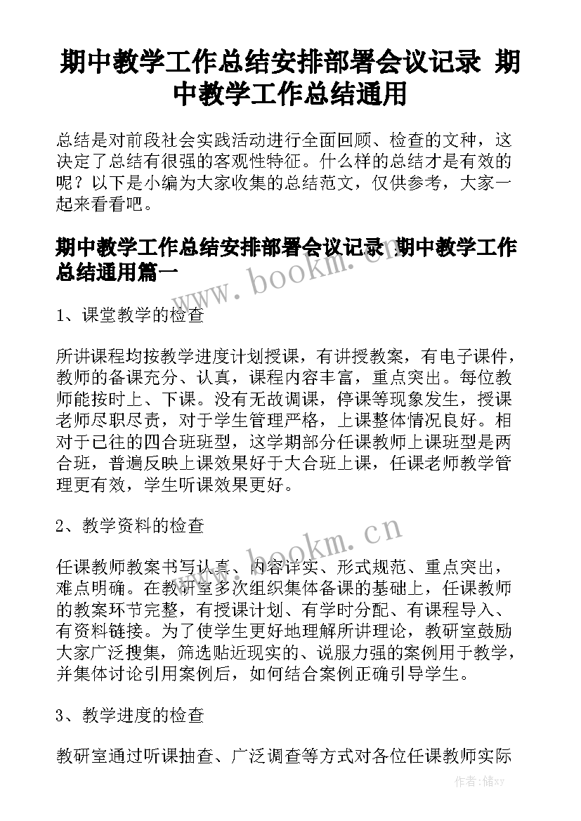 期中教学工作总结安排部署会议记录 期中教学工作总结通用