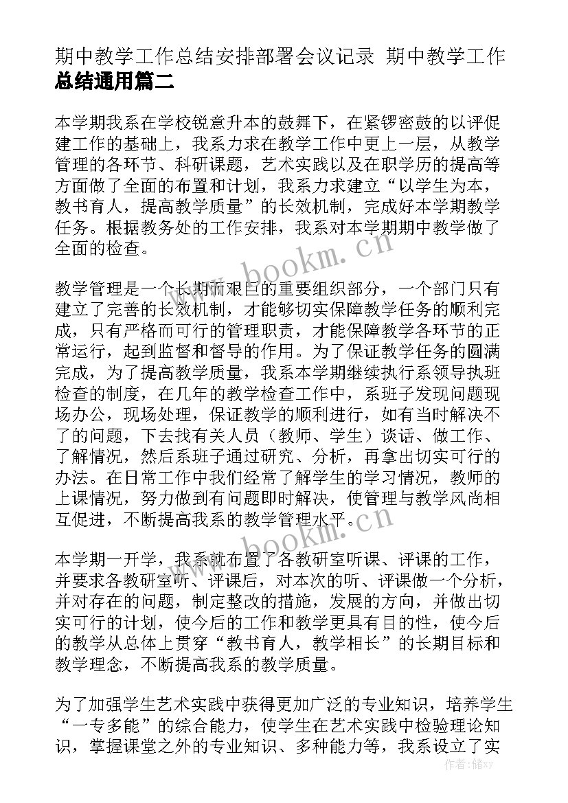 期中教学工作总结安排部署会议记录 期中教学工作总结通用