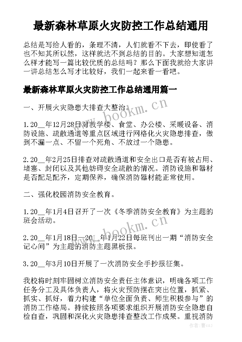 最新森林草原火灾防控工作总结通用