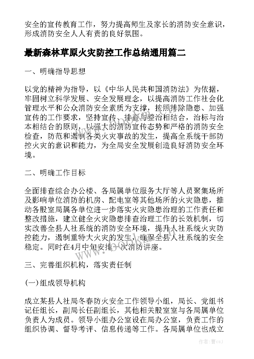 最新森林草原火灾防控工作总结通用