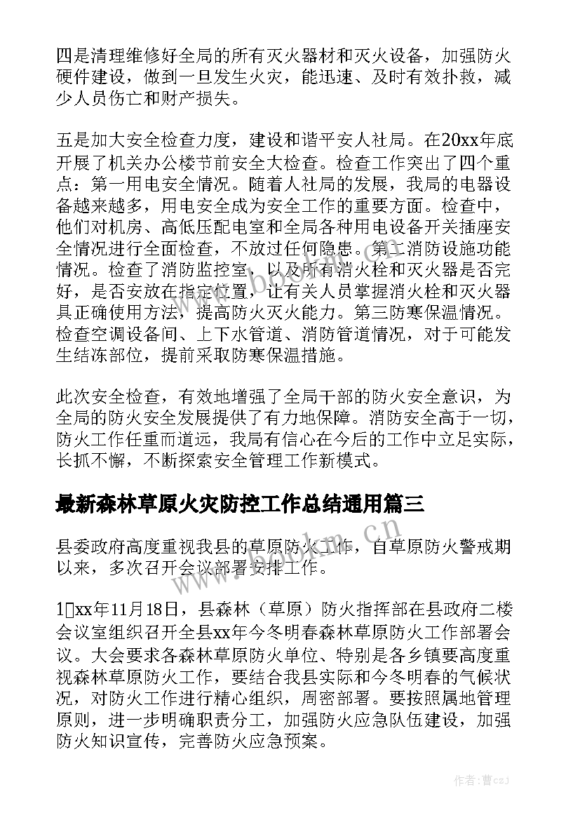 最新森林草原火灾防控工作总结通用