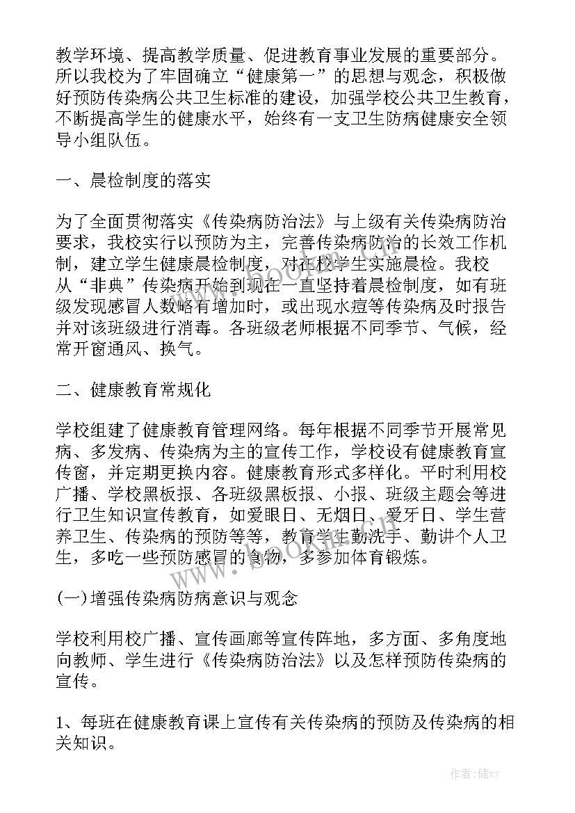 学校传染病防治工作汇报材料精选