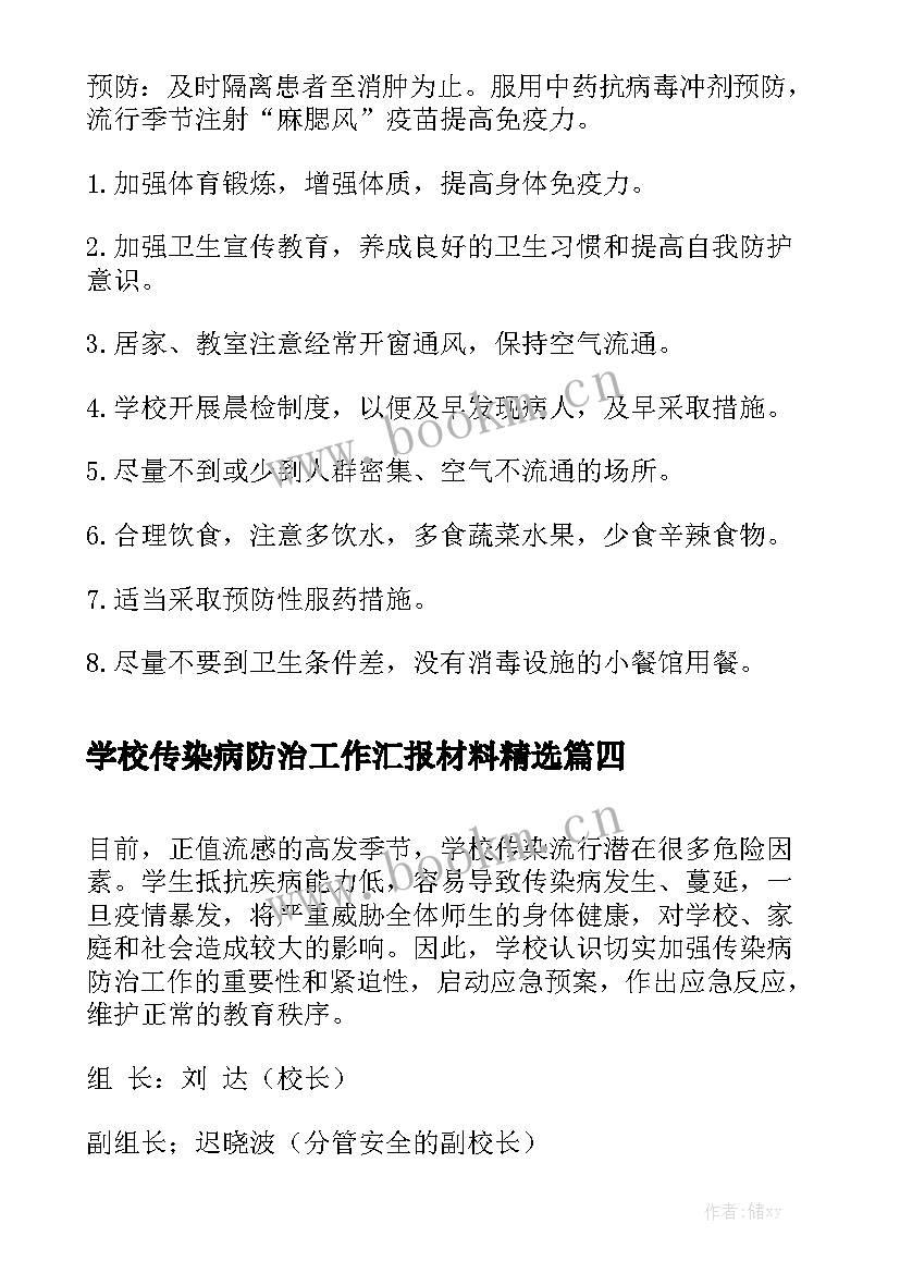 学校传染病防治工作汇报材料精选