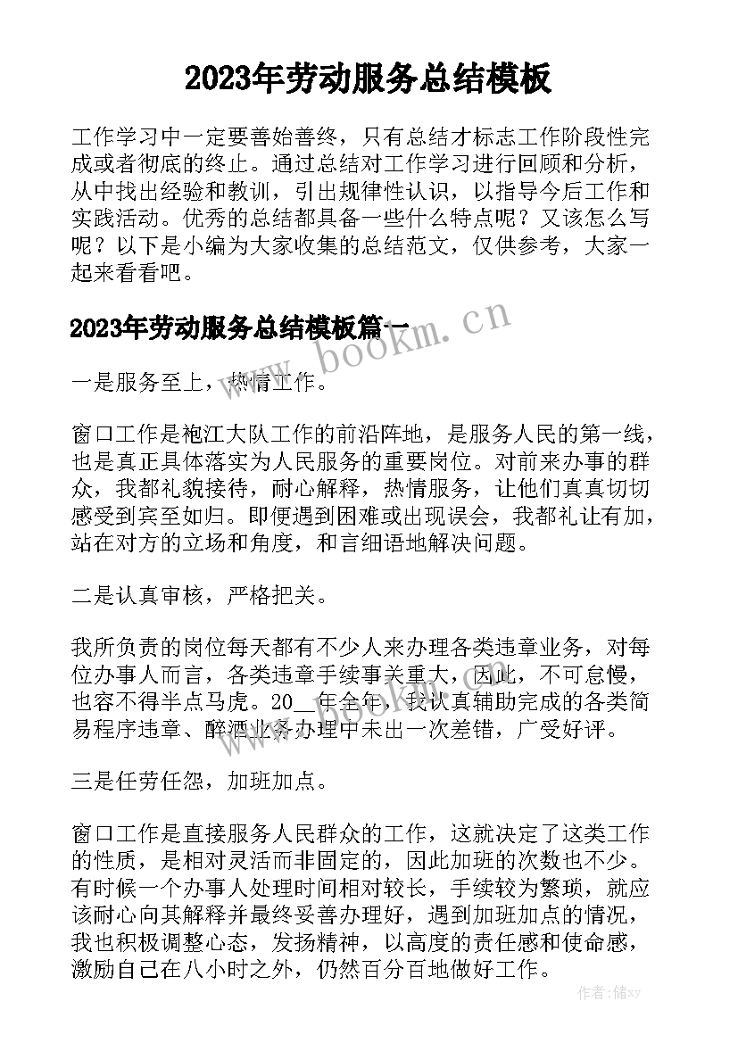 2023年劳动服务总结模板