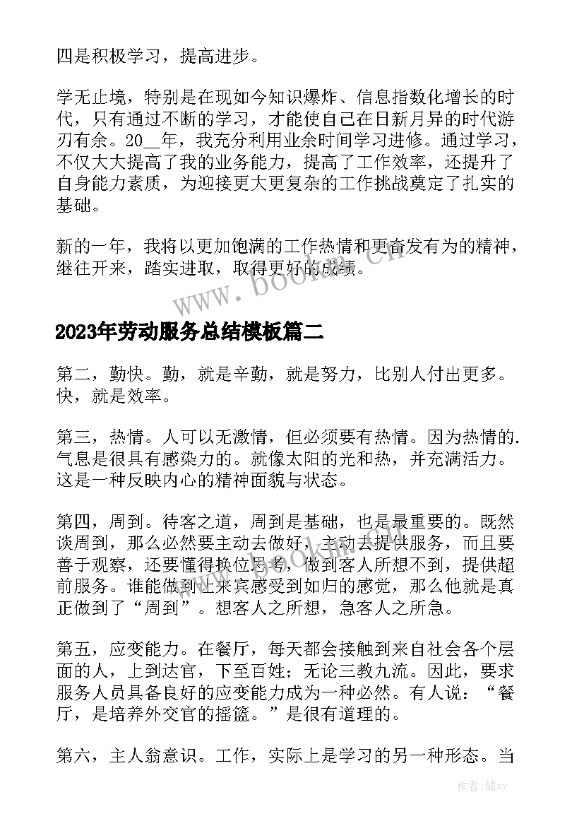 2023年劳动服务总结模板