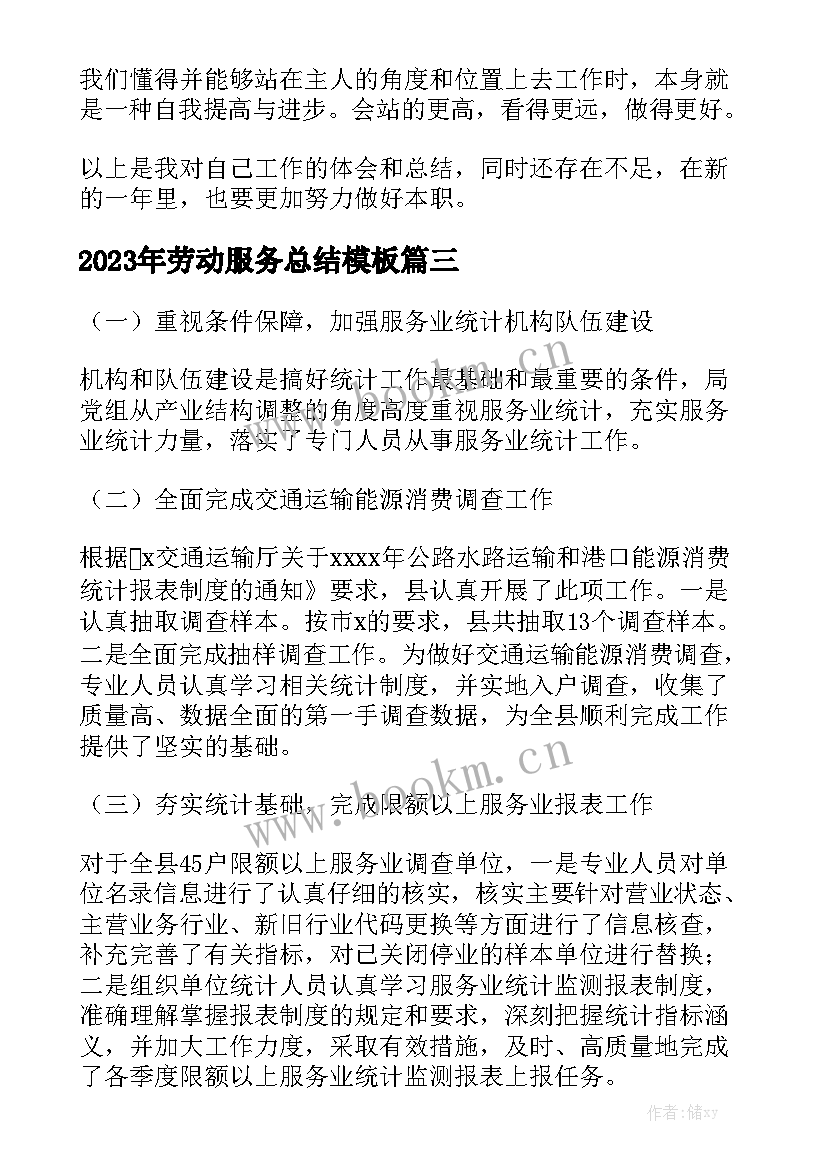 2023年劳动服务总结模板