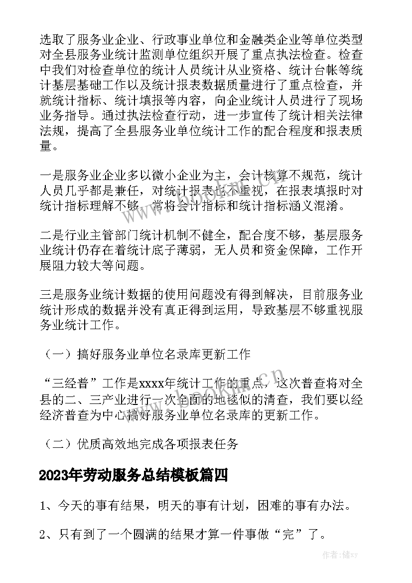 2023年劳动服务总结模板